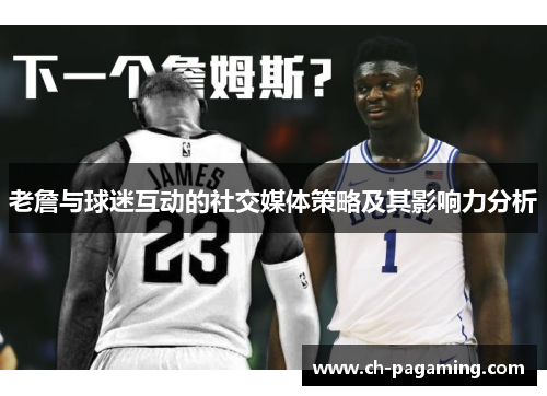 老詹与球迷互动的社交媒体策略及其影响力分析