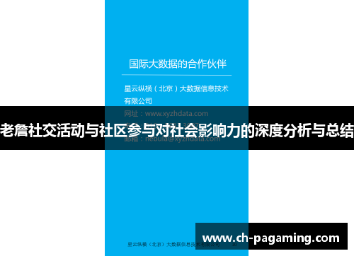 老詹社交活动与社区参与对社会影响力的深度分析与总结