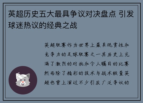 英超历史五大最具争议对决盘点 引发球迷热议的经典之战