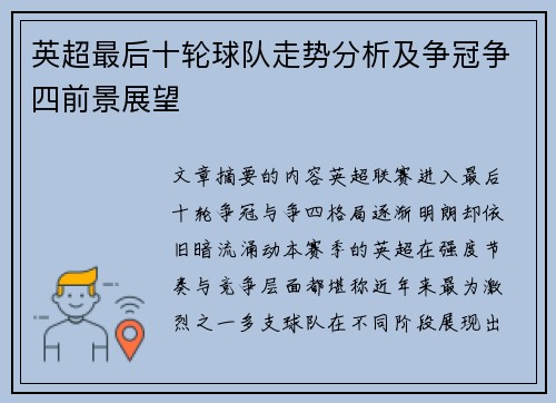英超最后十轮球队走势分析及争冠争四前景展望