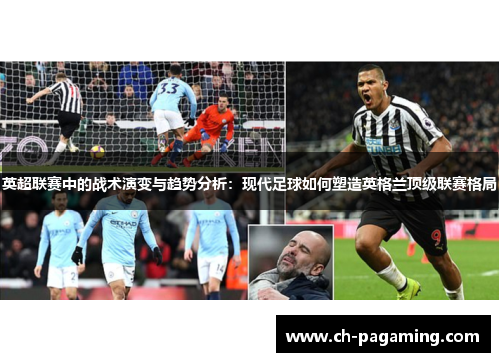 英超联赛中的战术演变与趋势分析：现代足球如何塑造英格兰顶级联赛格局