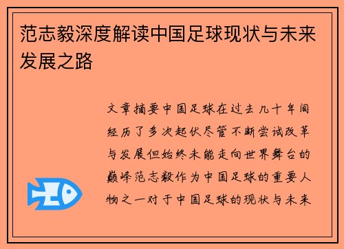 范志毅深度解读中国足球现状与未来发展之路