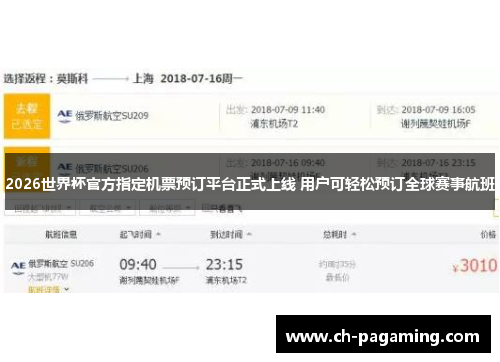 2026世界杯官方指定机票预订平台正式上线 用户可轻松预订全球赛事航班