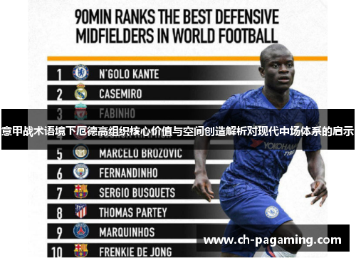 意甲战术语境下厄德高组织核心价值与空间创造解析对现代中场体系的启示 意甲战术语境下厄德高组织核心价值与空间创造解析对现代中场体系的启示