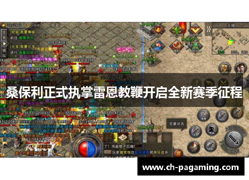 桑保利正式执掌雷恩教鞭开启全新赛季征程