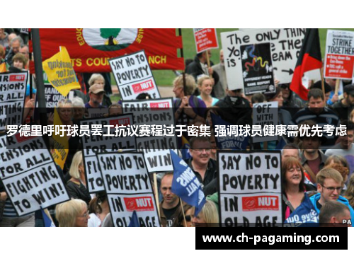 罗德里呼吁球员罢工抗议赛程过于密集 强调球员健康需优先考虑 罗德里呼吁球员罢工抗议赛程过于密集 强调球员健康需优先考虑