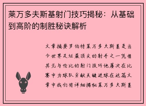 莱万多夫斯基射门技巧揭秘：从基础到高阶的制胜秘诀解析