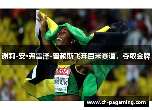 谢莉-安·弗雷泽-普赖斯飞奔百米赛道,夺取金牌 谢莉-安·弗雷泽-普赖斯飞奔百米赛道,夺取金牌