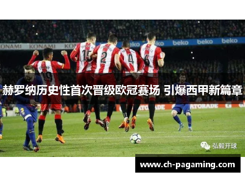 赫罗纳历史性首次晋级欧冠赛场 引爆西甲新篇章