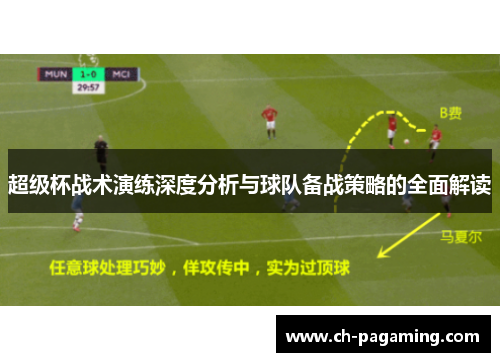 超级杯战术演练深度分析与球队备战策略的全面解读