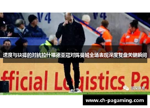 速度与抉择的对抗拉什福德亚冠对阵曼城全场表现深度复盘关键瞬间
