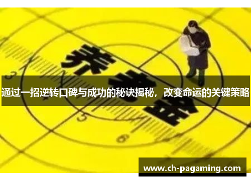 通过一招逆转口碑与成功的秘诀揭秘，改变命运的关键策略