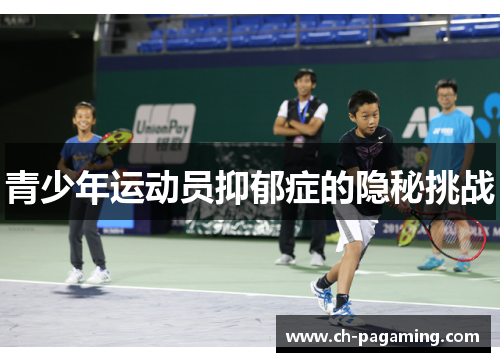 青少年运动员抑郁症的隐秘挑战