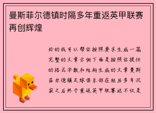 曼斯菲尔德镇时隔多年重返英甲联赛再创辉煌