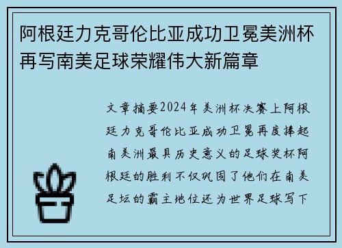 阿根廷力克哥伦比亚成功卫冕美洲杯再写南美足球荣耀伟大新篇章