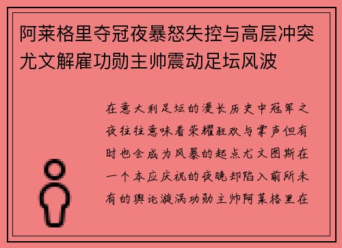 阿莱格里夺冠夜暴怒失控与高层冲突尤文解雇功勋主帅震动足坛风波