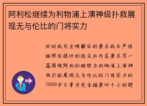 阿利松继续为利物浦上演神级扑救展现无与伦比的门将实力