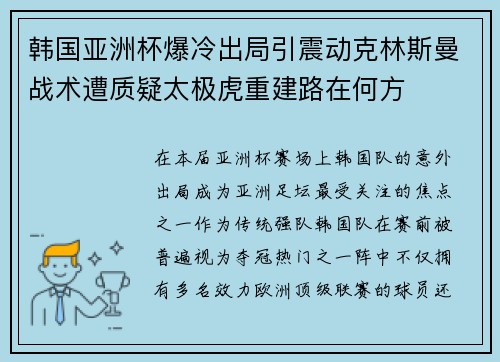 韩国亚洲杯爆冷出局引震动克林斯曼战术遭质疑太极虎重建路在何方