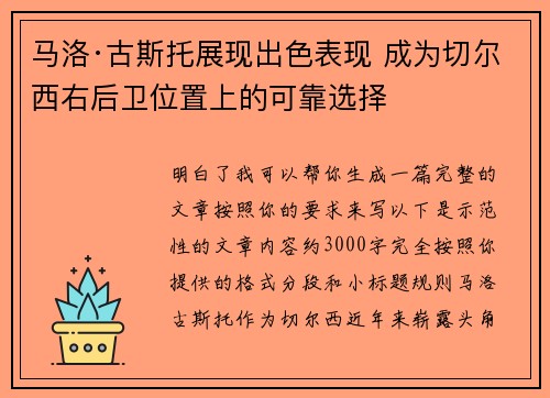 马洛·古斯托展现出色表现 成为切尔西右后卫位置上的可靠选择