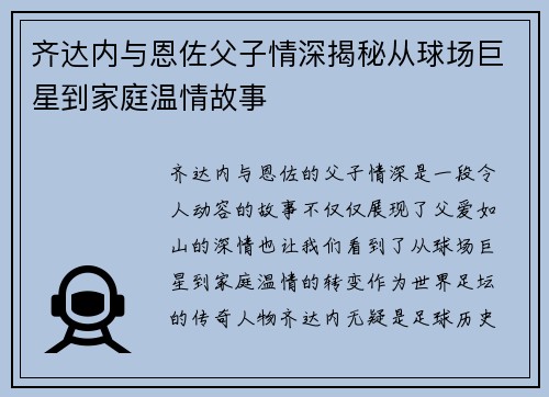 齐达内与恩佐父子情深揭秘从球场巨星到家庭温情故事