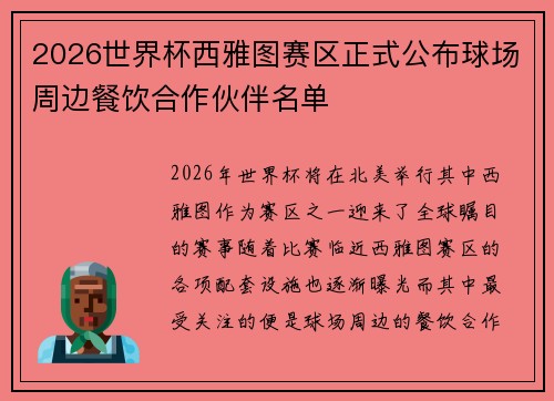 2026世界杯西雅图赛区正式公布球场周边餐饮合作伙伴名单
