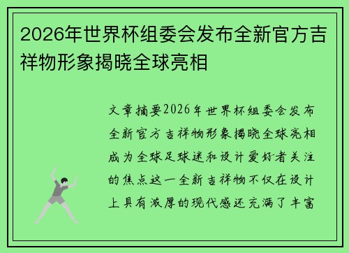 2026年世界杯组委会发布全新官方吉祥物形象揭晓全球亮相