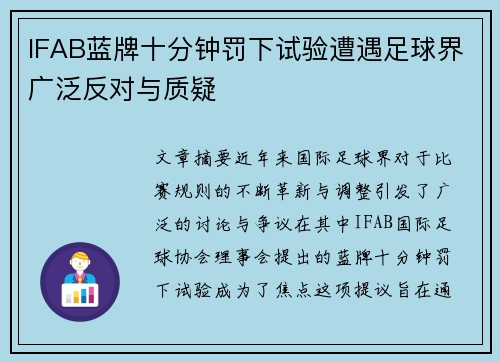 IFAB蓝牌十分钟罚下试验遭遇足球界广泛反对与质疑