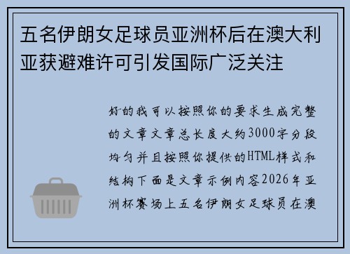 五名伊朗女足球员亚洲杯后在澳大利亚获避难许可引发国际广泛关注