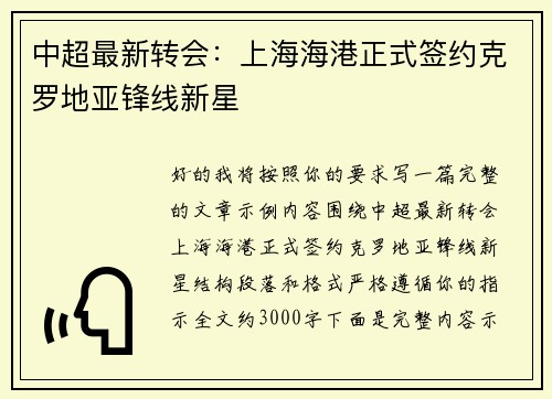 中超最新转会：上海海港正式签约克罗地亚锋线新星