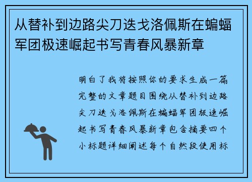 从替补到边路尖刀迭戈洛佩斯在蝙蝠军团极速崛起书写青春风暴新章