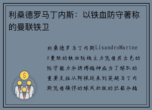 利桑德罗马丁内斯：以铁血防守著称的曼联铁卫