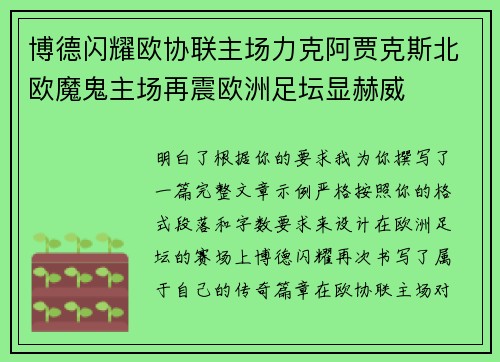 博德闪耀欧协联主场力克阿贾克斯北欧魔鬼主场再震欧洲足坛显赫威
