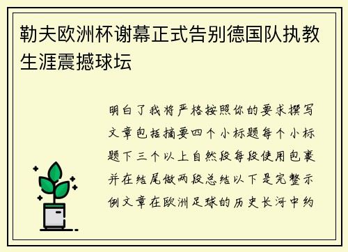 勒夫欧洲杯谢幕正式告别德国队执教生涯震撼球坛