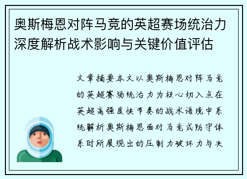 奥斯梅恩对阵马竞的英超赛场统治力深度解析战术影响与关键价值评估