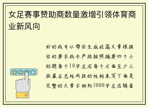 女足赛事赞助商数量激增引领体育商业新风向