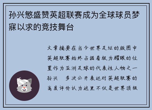 孙兴慜盛赞英超联赛成为全球球员梦寐以求的竞技舞台