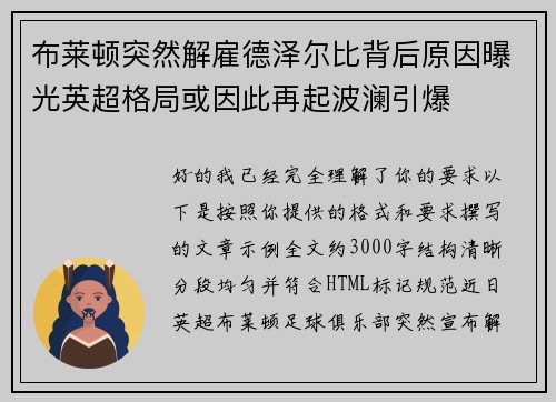 布莱顿突然解雇德泽尔比背后原因曝光英超格局或因此再起波澜引爆 布莱顿突然解雇德泽尔比背后原因曝光英超格局或因此再起波澜引爆