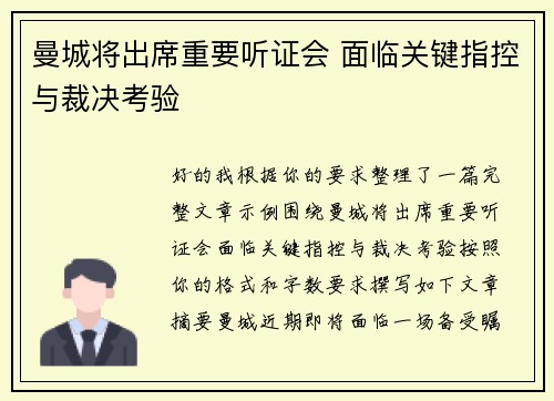曼城将出席重要听证会 面临关键指控与裁决考验