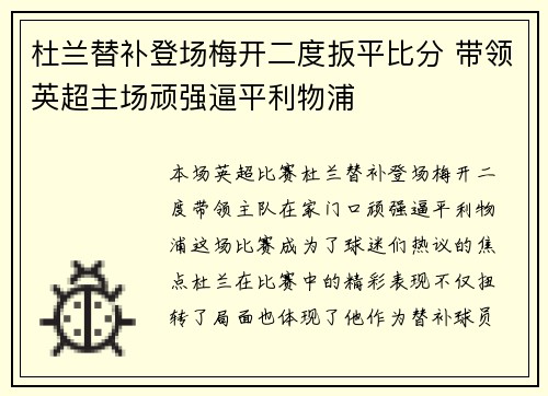 杜兰替补登场梅开二度扳平比分 带领英超主场顽强逼平利物浦