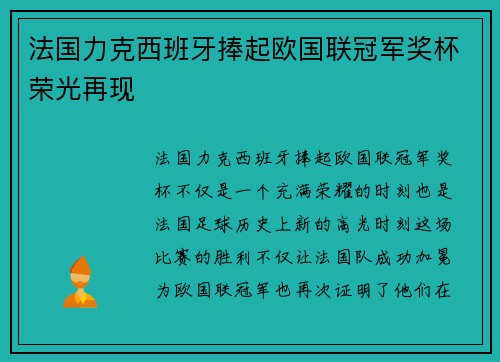 法国力克西班牙捧起欧国联冠军奖杯荣光再现
