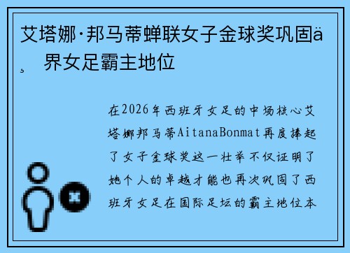 艾塔娜·邦马蒂蝉联女子金球奖巩固世界女足霸主地位