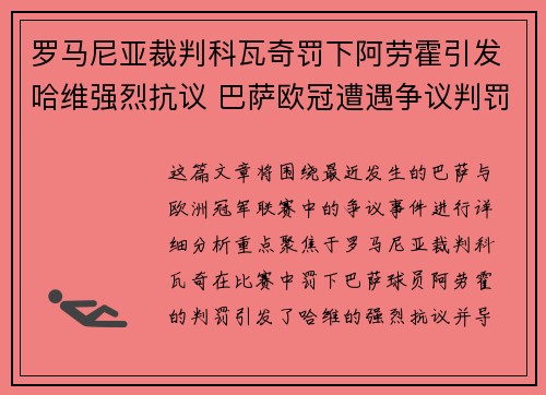 罗马尼亚裁判科瓦奇罚下阿劳霍引发哈维强烈抗议 巴萨欧冠遭遇争议判罚 罗马尼亚裁判科瓦奇罚下阿劳霍引发哈维强烈抗议 巴萨欧冠遭遇争议判罚