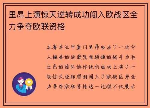里昂上演惊天逆转成功闯入欧战区全力争夺欧联资格