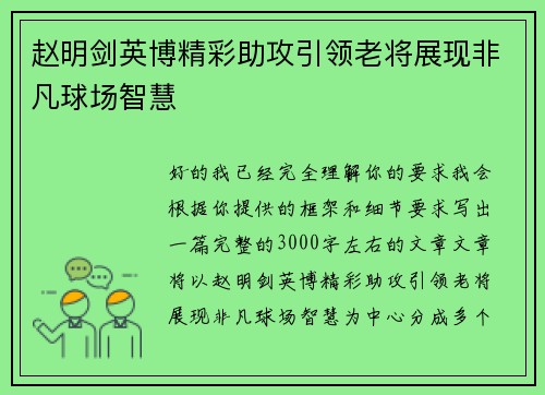赵明剑英博精彩助攻引领老将展现非凡球场智慧 赵明剑英博精彩助攻引领老将展现非凡球场智慧