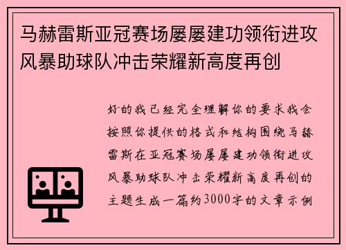 马赫雷斯亚冠赛场屡屡建功领衔进攻风暴助球队冲击荣耀新高度再创 马赫雷斯亚冠赛场屡屡建功领衔进攻风暴助球队冲击荣耀新高度再创