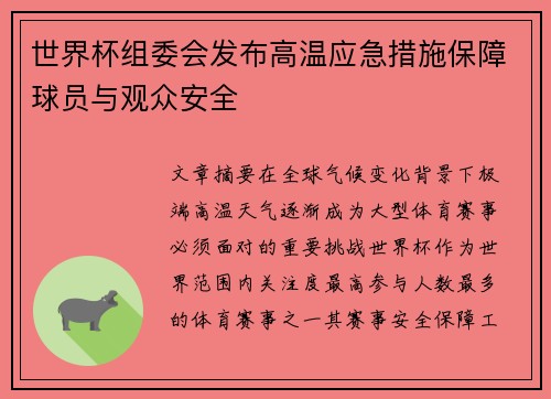 世界杯组委会发布高温应急措施保障球员与观众安全 世界杯组委会发布高温应急措施保障球员与观众安全