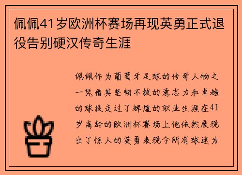 佩佩41岁欧洲杯赛场再现英勇正式退役告别硬汉传奇生涯 佩佩41岁欧洲杯赛场再现英勇正式退役告别硬汉传奇生涯