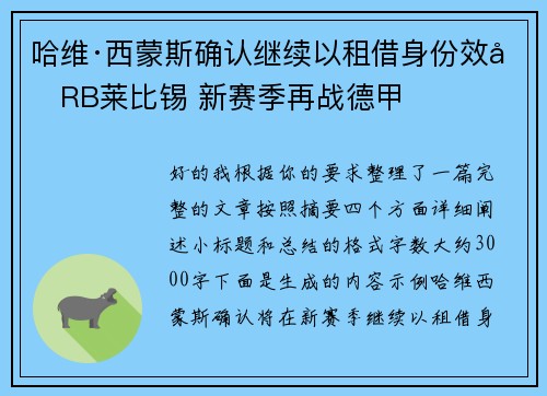 哈维·西蒙斯确认继续以租借身份效力RB莱比锡 新赛季再战德甲 哈维·西蒙斯确认继续以租借身份效力RB莱比锡 新赛季再战德甲