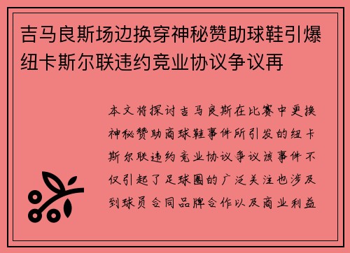 吉马良斯场边换穿神秘赞助球鞋引爆纽卡斯尔联违约竞业协议争议再 吉马良斯场边换穿神秘赞助球鞋引爆纽卡斯尔联违约竞业协议争议再