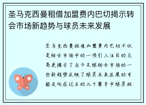 圣马克西曼租借加盟费内巴切揭示转会市场新趋势与球员未来发展 圣马克西曼租借加盟费内巴切揭示转会市场新趋势与球员未来发展